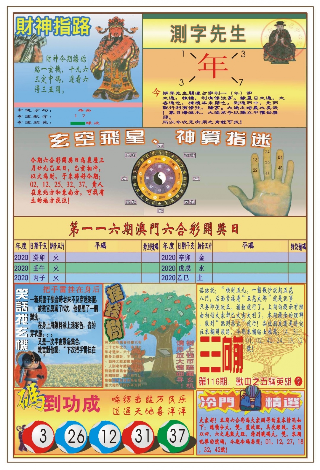 116期(新版)四柱预测B[图]