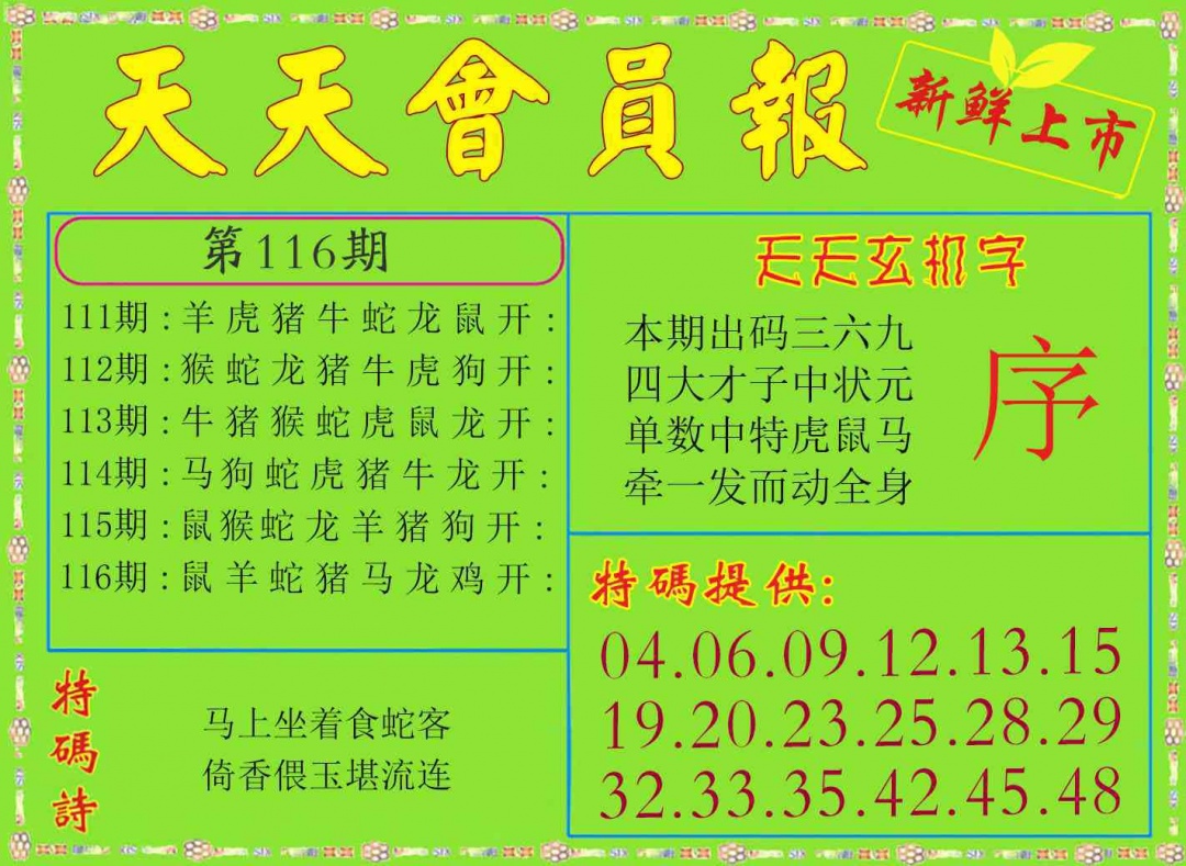 116期天天会员报[图]