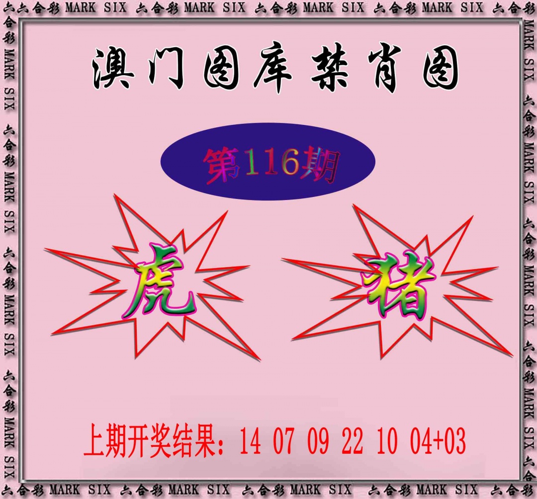 116期统一禁肖图[图]