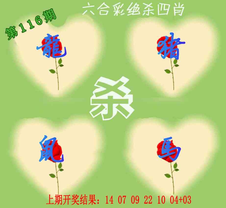 116期赛马会绝杀四肖[图]
