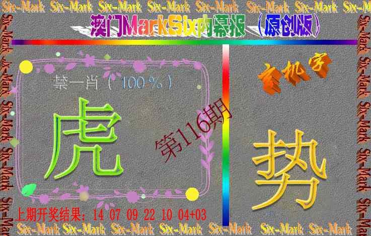 116期赛马会内幕报(原创版）[图]