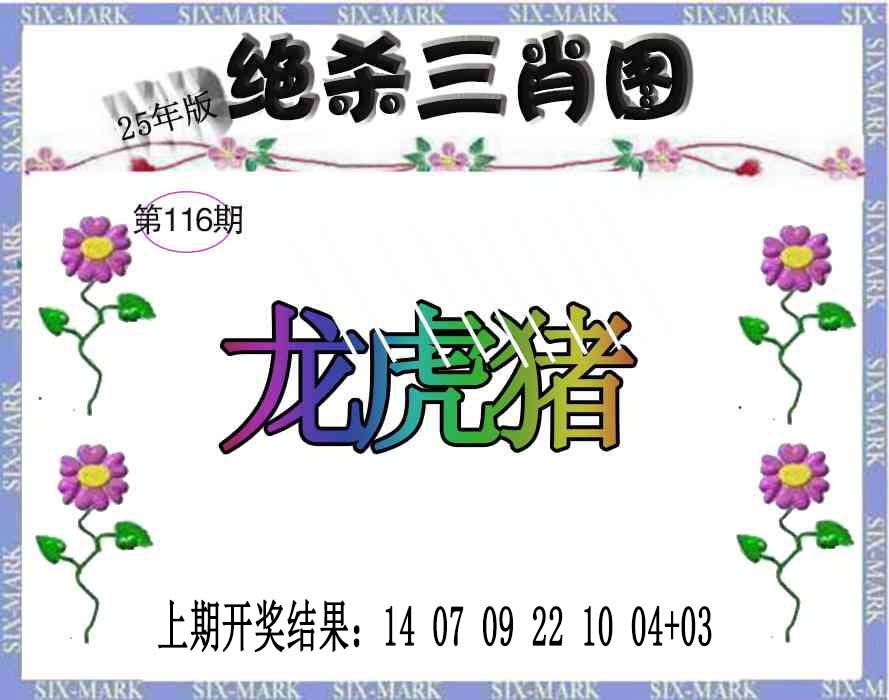 116期生财有道杀三肖[图]