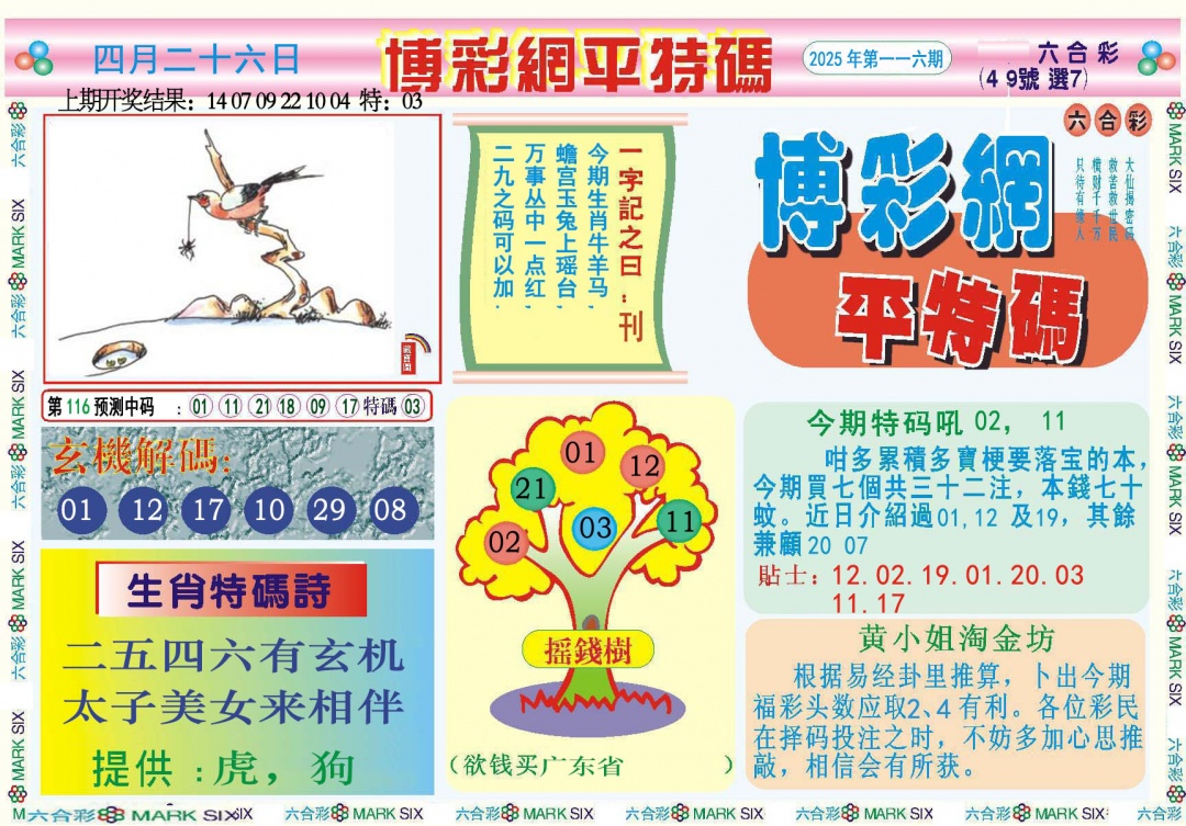 116期博彩网平特报[图]