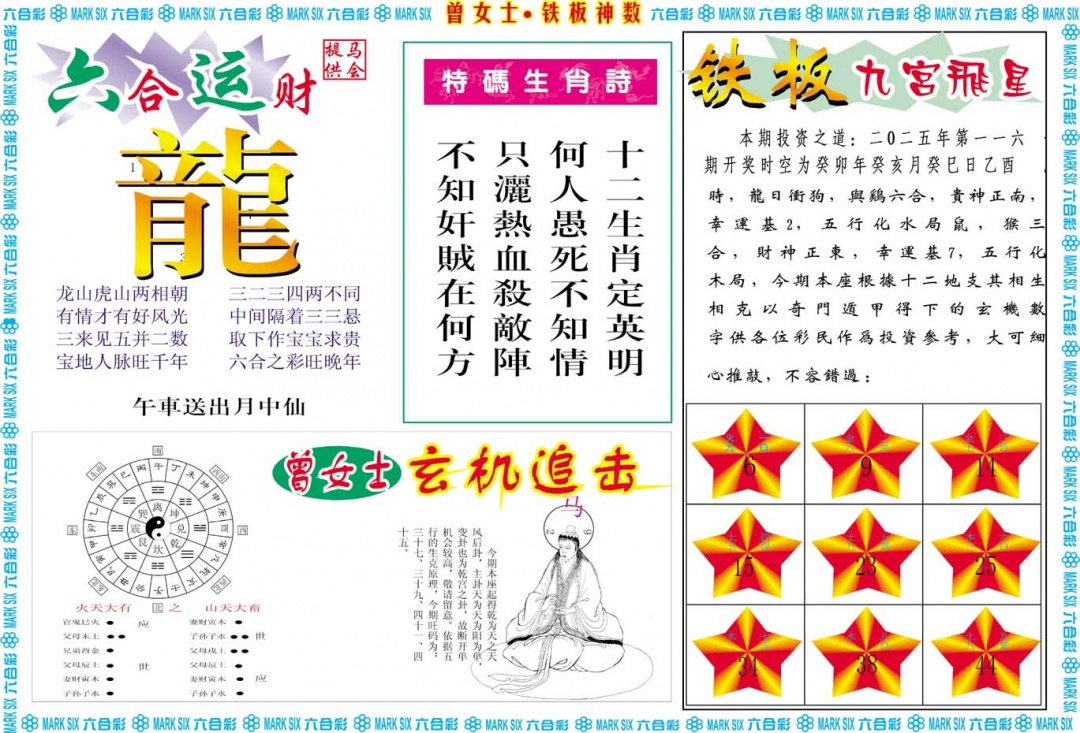 116期曾女士铁板神数B[图]