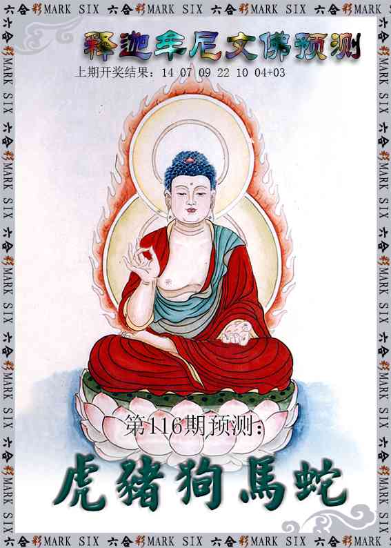 116期释迦牟尼文佛预测[图]