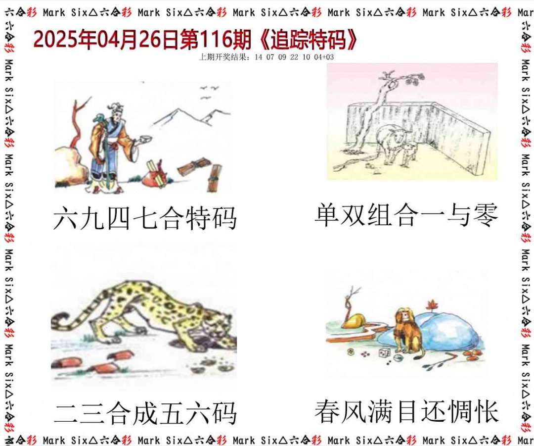 116期追踪特码[图]