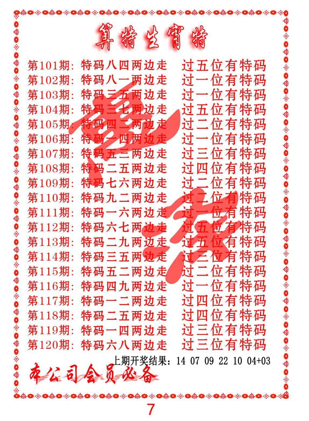 116期算特生肖诗[图]