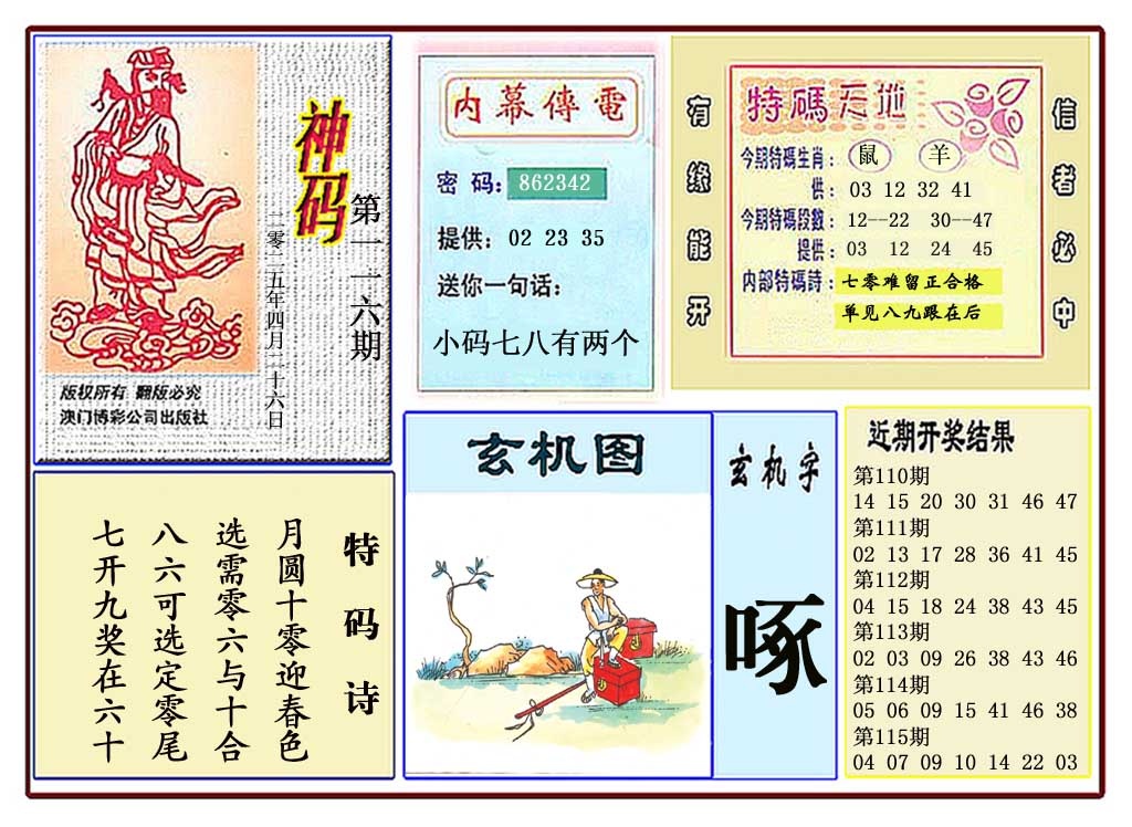 116期黄大仙神码[图]