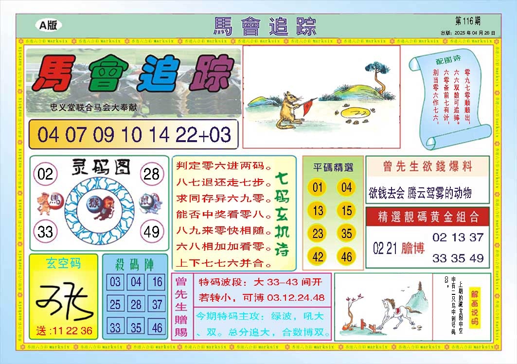 116期马会追踪A[图]