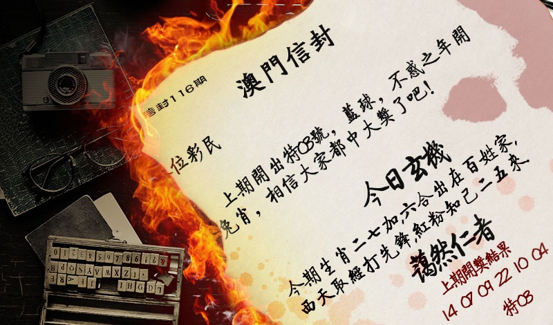 116期澳门信封[图]