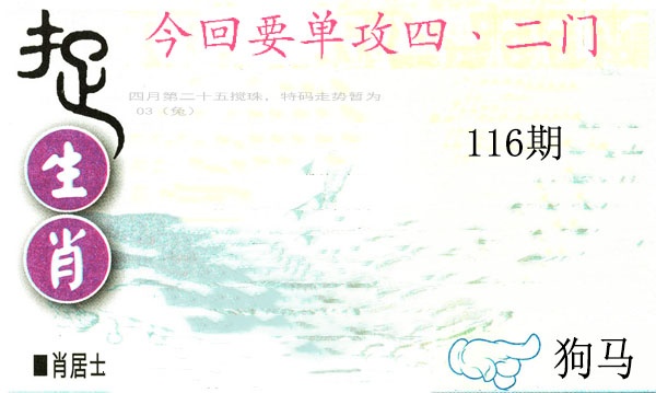 116期捉生肖[图]