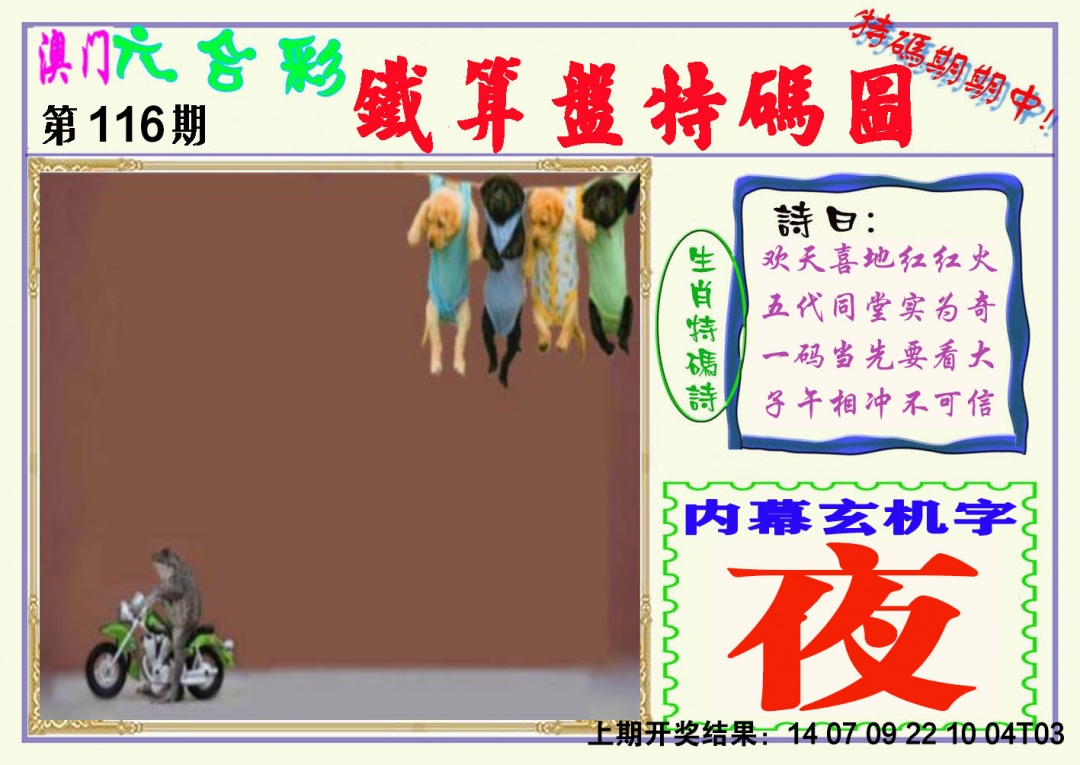 116期铁算盘特码图[图]
