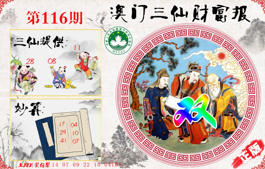 116期三仙财富报[图]