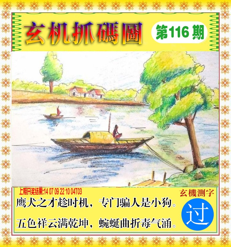 116期玄机抓码图[图]