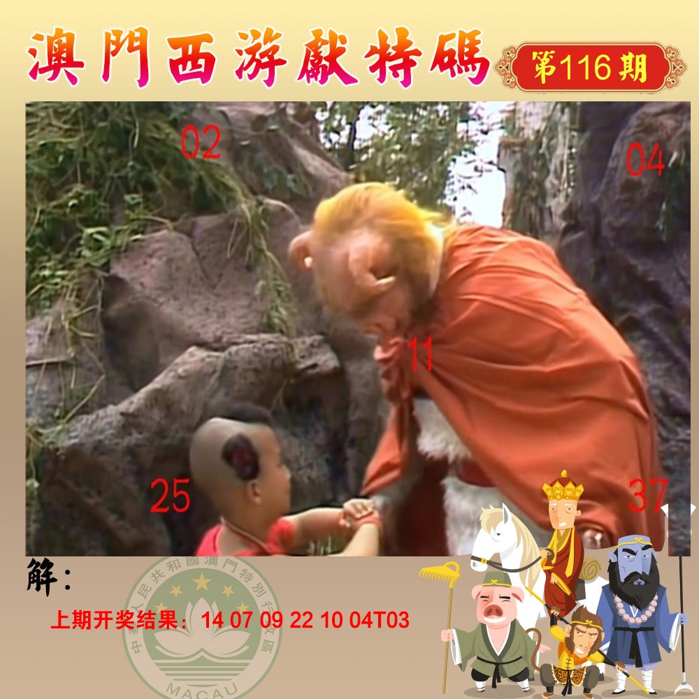 116期西游献码[图]