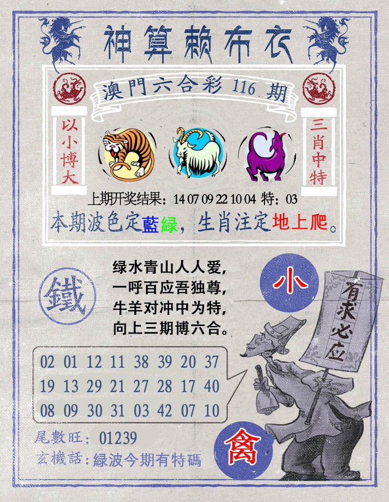 116期神算赖布衣[图]