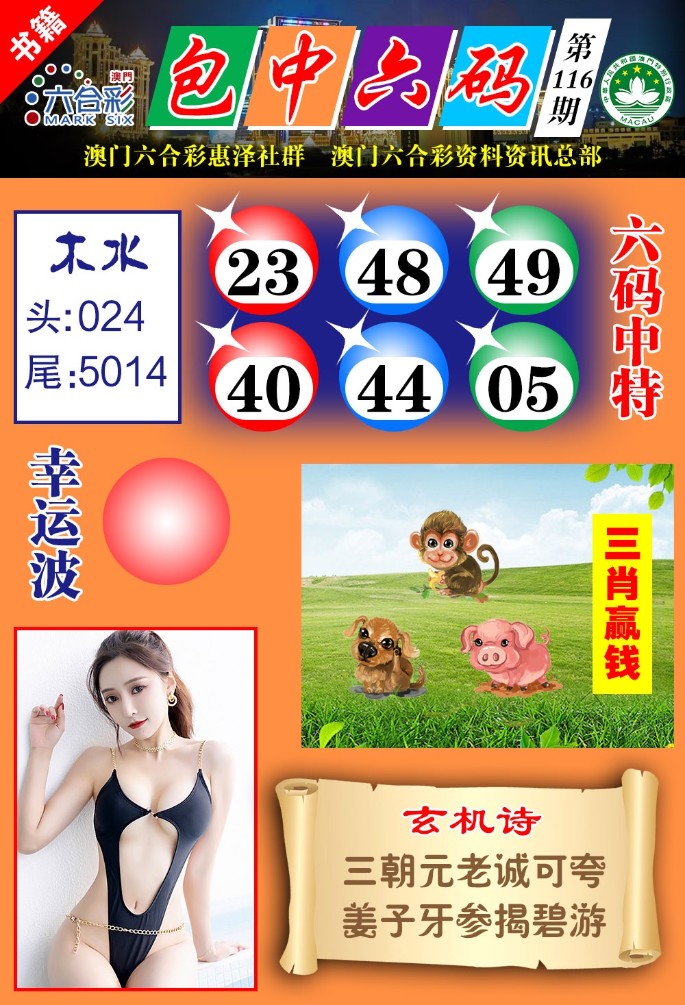 116期澳门包中六码[图]