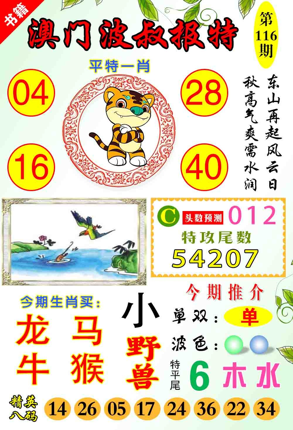 116期澳门波叔报特[图]