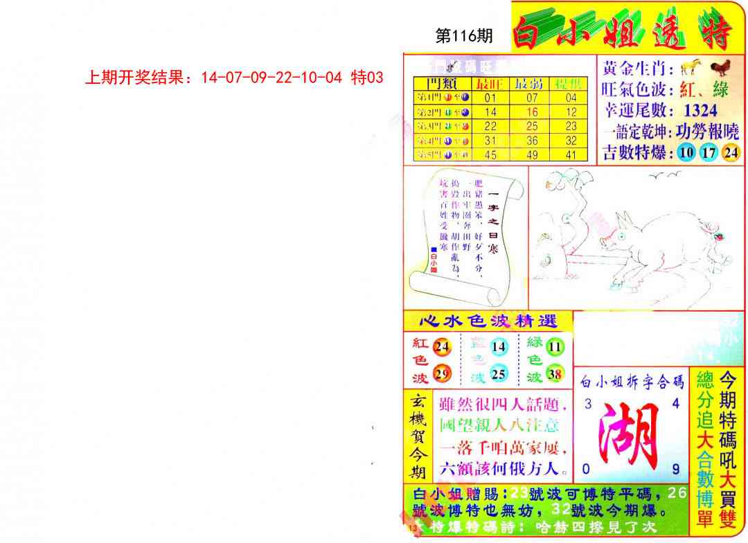 116期白小姐透特[图]