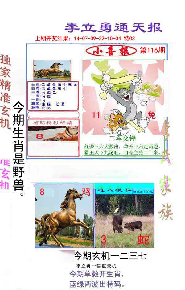 116期李立勇通天报[图]