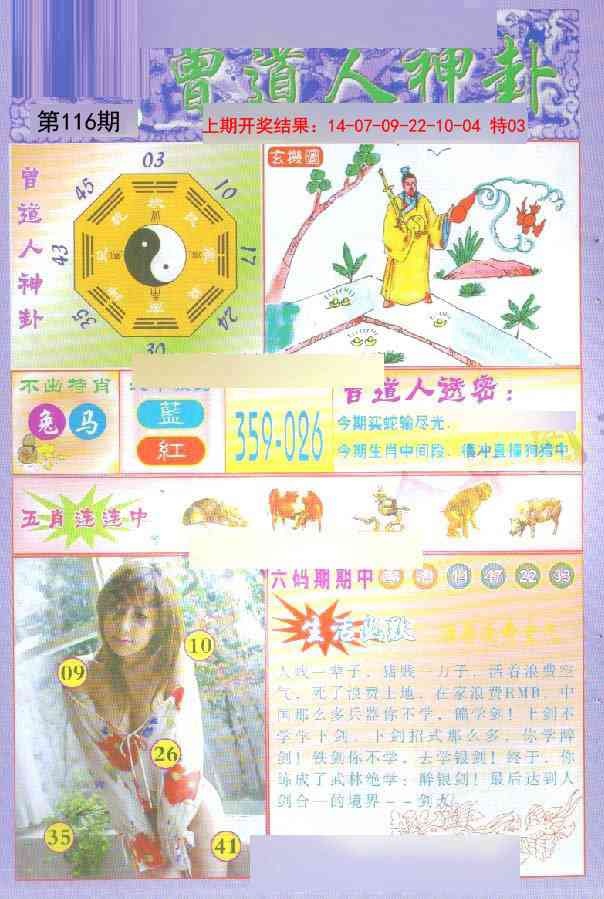 116期曾道人透特[图]