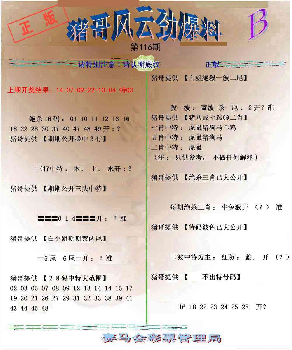 116期猪哥风云劲爆料B[图]