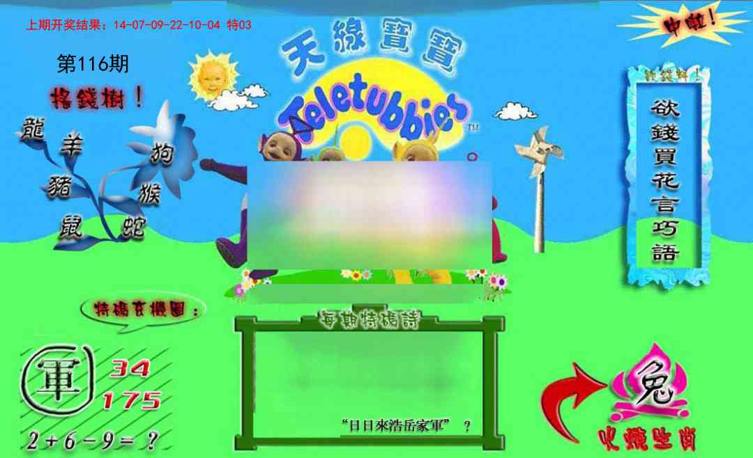 116期正版天线宝宝B[图]