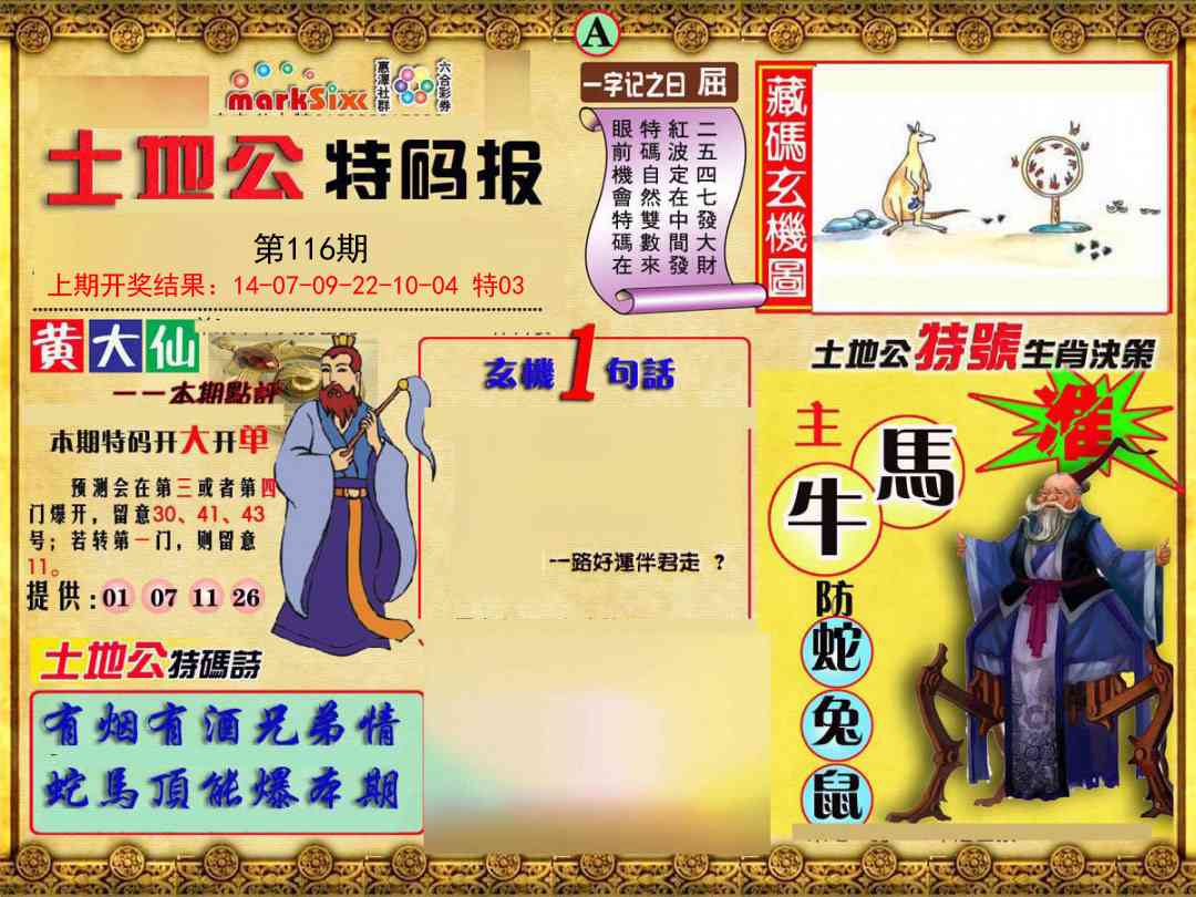 116期土地公特码报A[图]