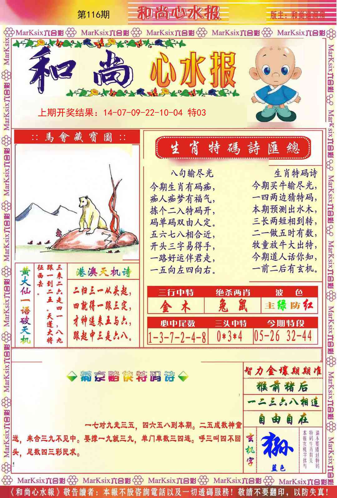 116期和尚心水报[图]