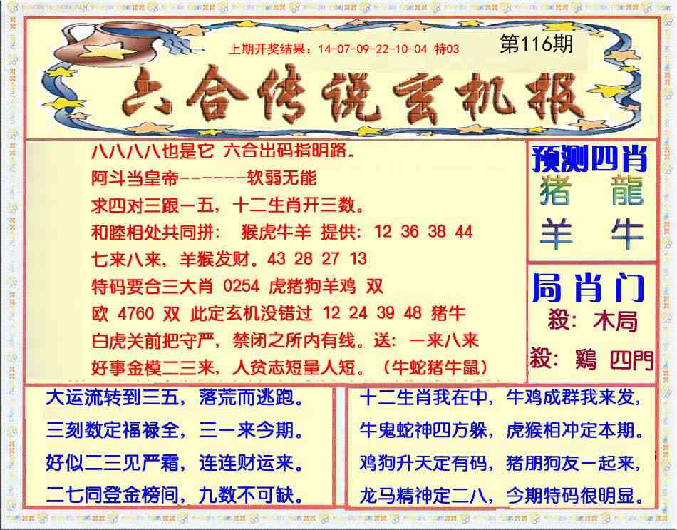 116期六合传说(玄机版)[图]