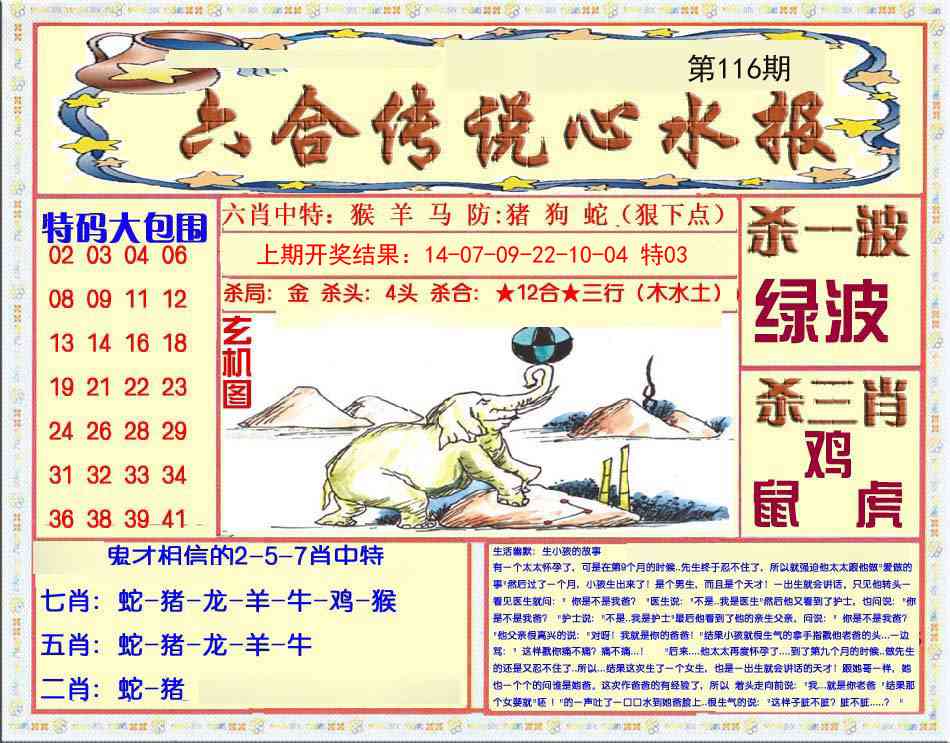 116期六合传说(心水版)[图]