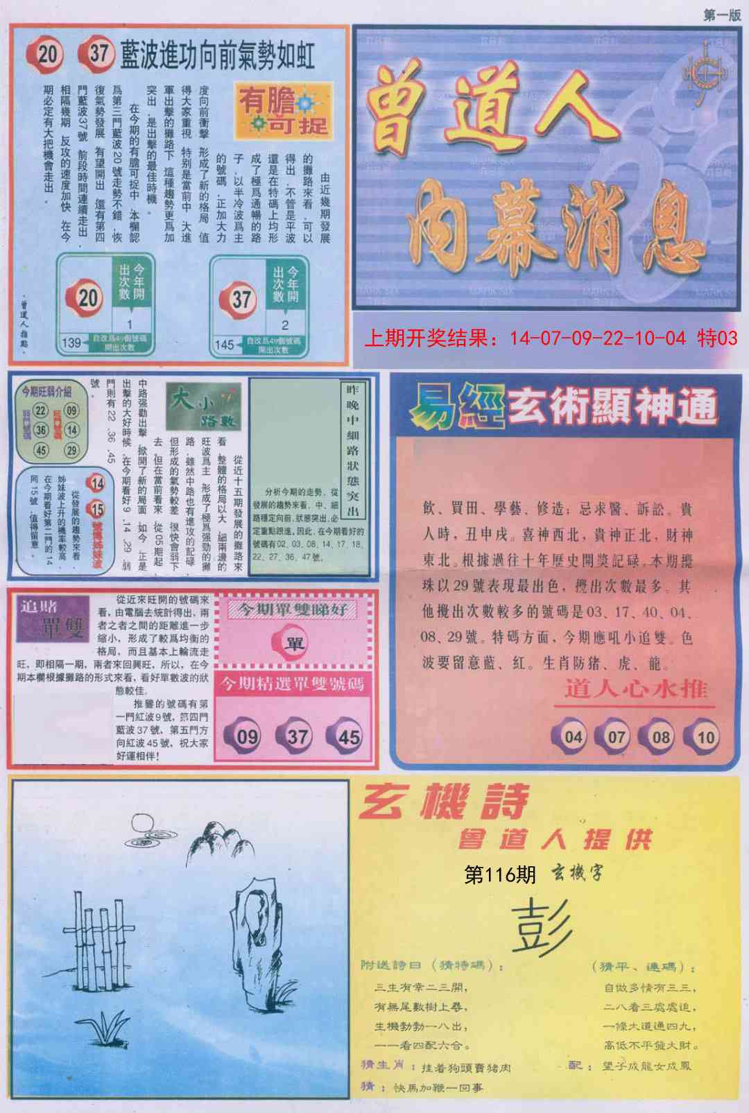 116期曾道人内幕消息A[图]