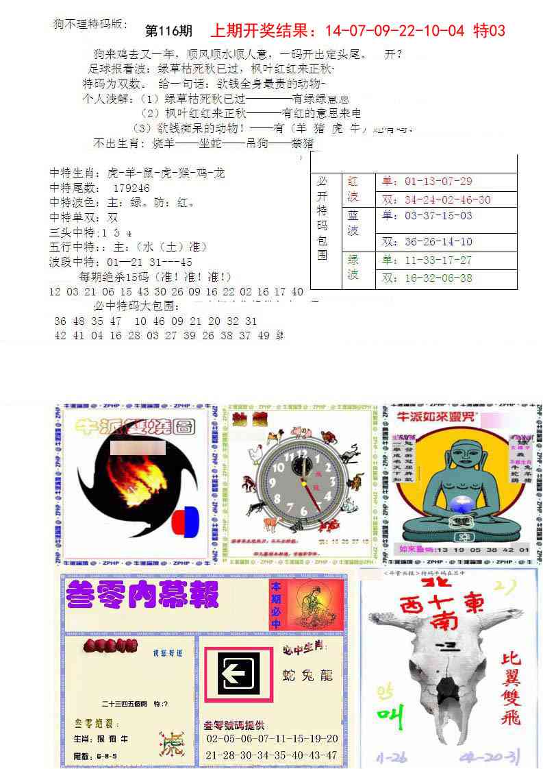 116期五鬼正宗会员综合资料B[图]