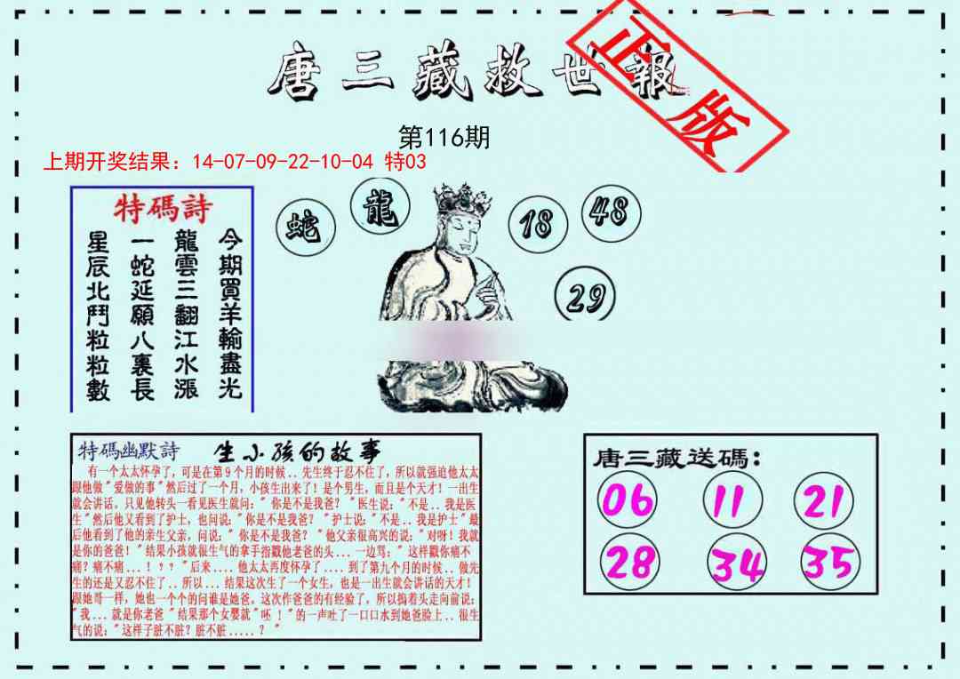 116期唐三藏救世报[图]