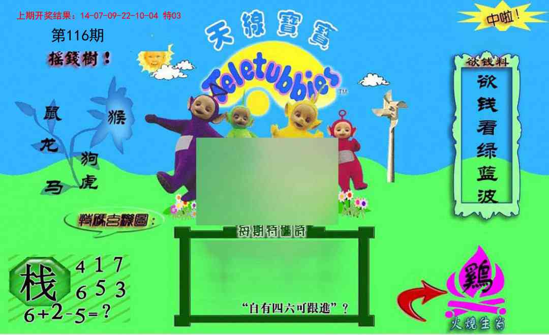 116期正版天线宝宝C[图]