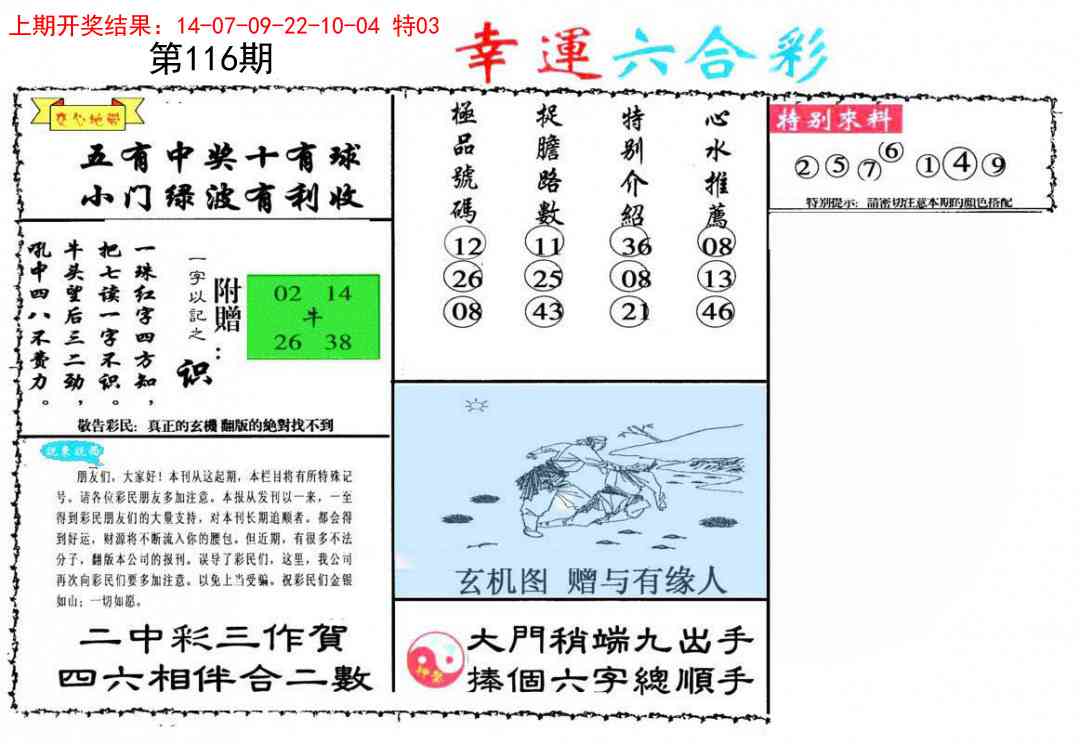 116期幸运六合彩[图]