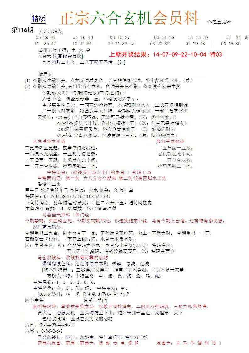116期正宗六合玄机料[图]