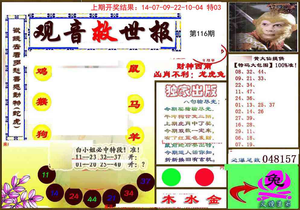 116期(另)观音救世密报[图]