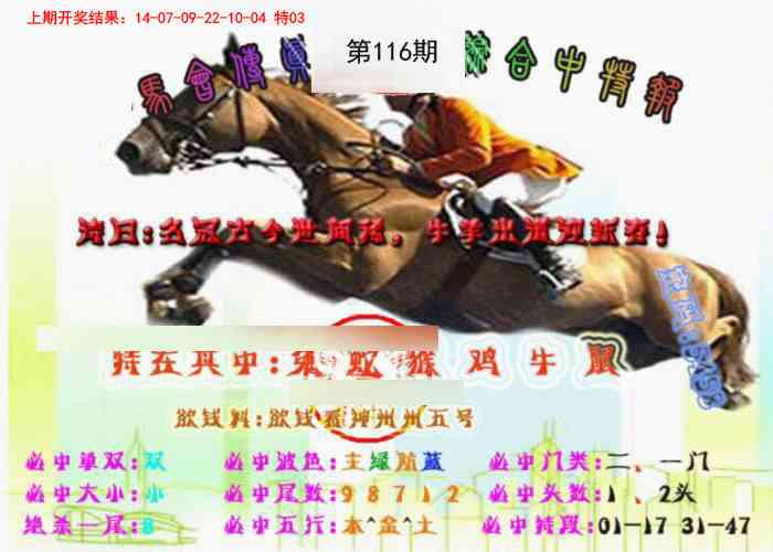 116期马会传真-综合报[图]