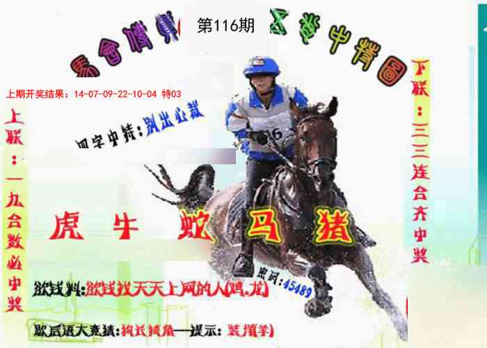 116期马会传真-五肖料[图]