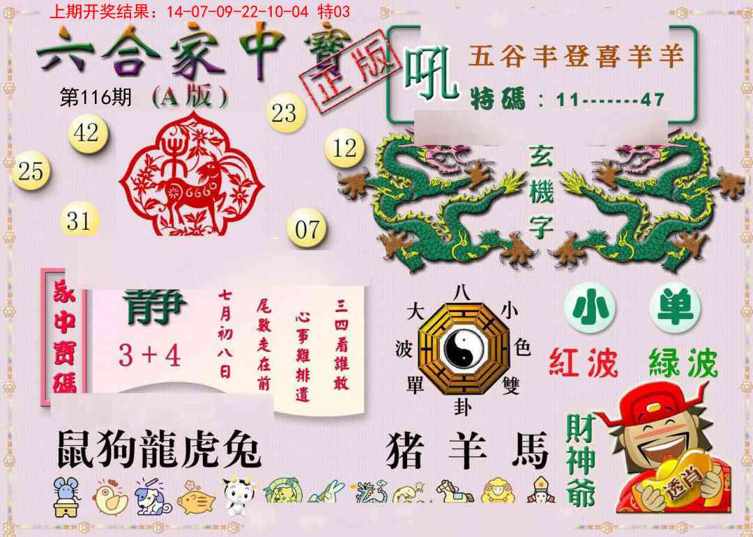 116期六合家中宝A[图]