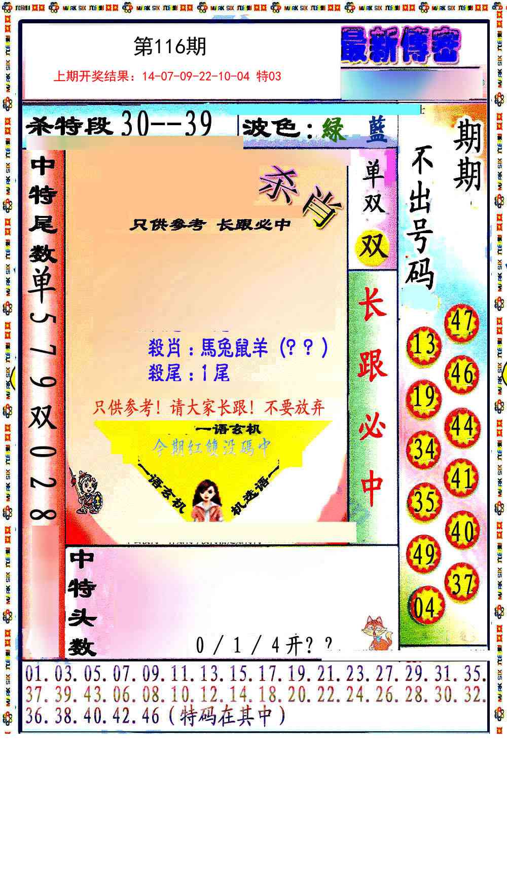 116期最新传密绝杀6肖[图]