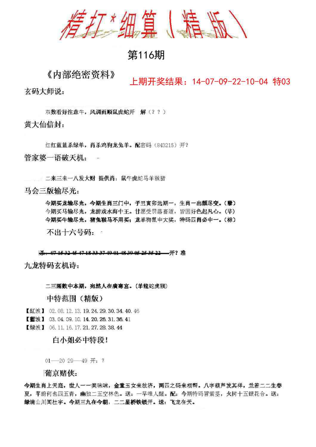 116期精大细算精版[图]