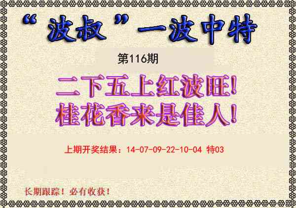 116期波叔一波中特[图]