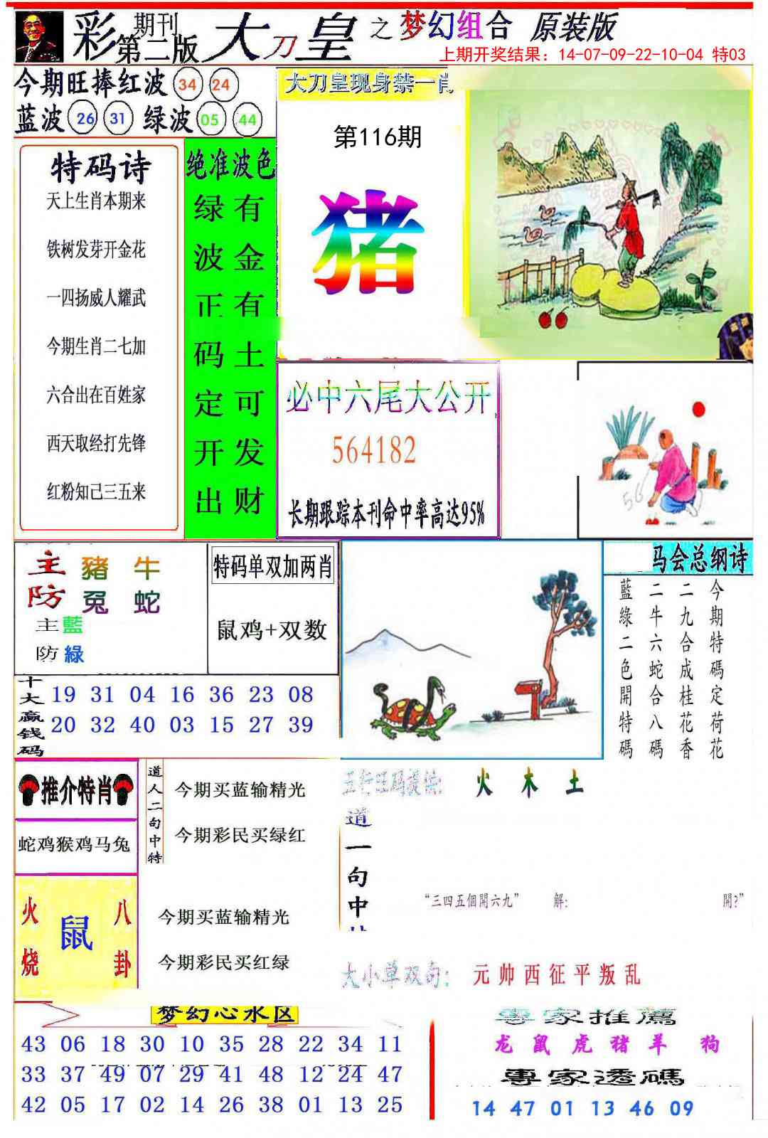 116期大刀皇之(梦幻组合)[图]