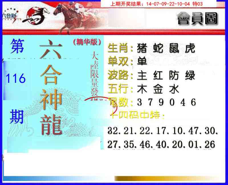 116期六合神龙[图]