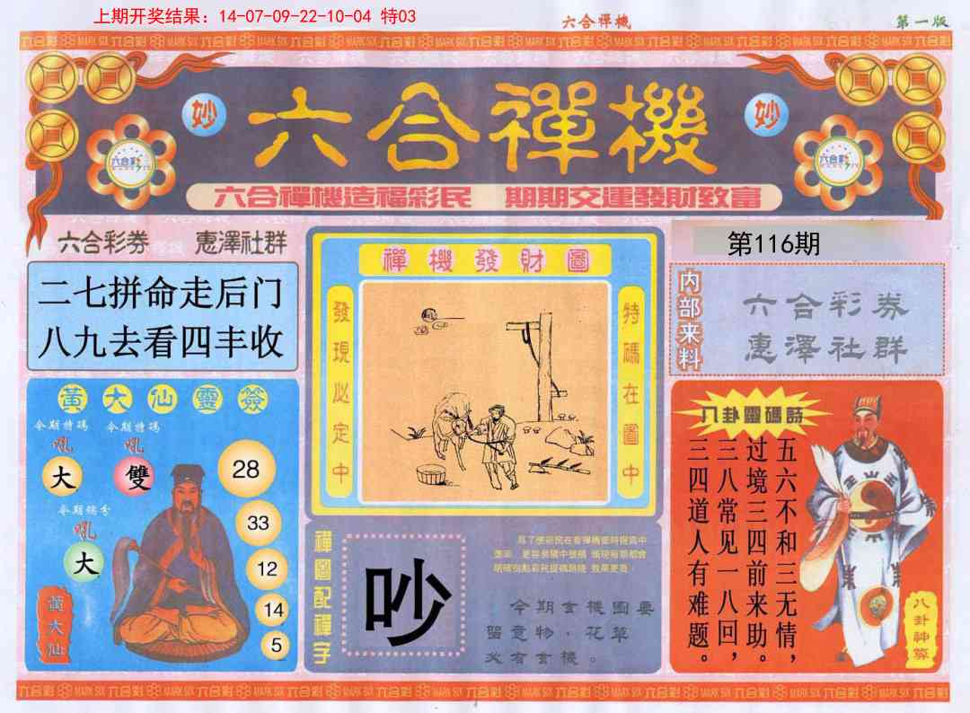 116期六合禅机A[图]