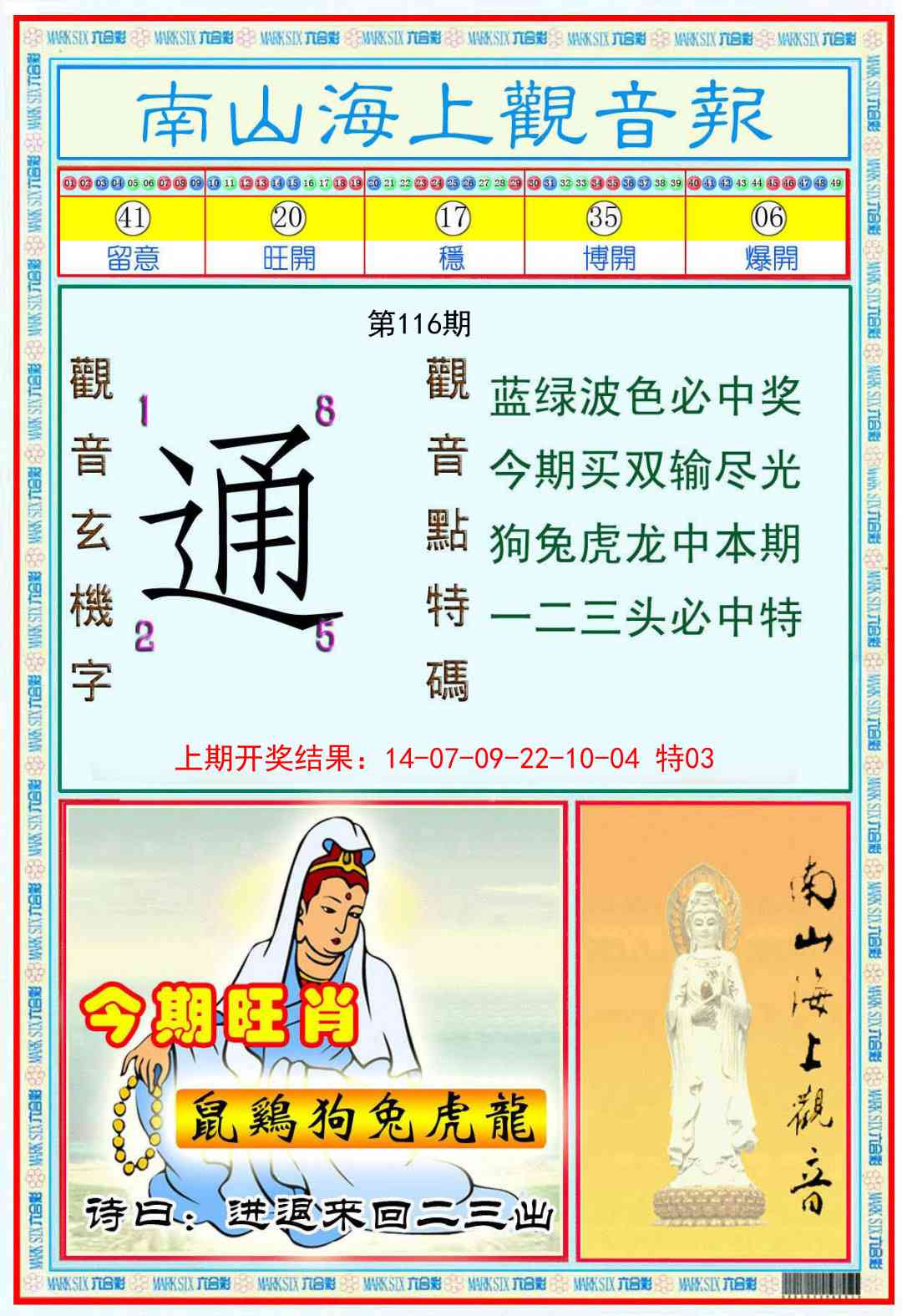 116期南海观音彩报[图]