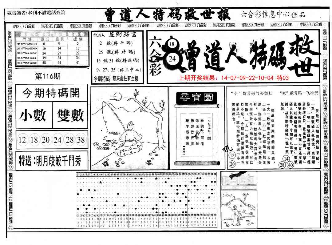 116期曾道人特码救世A[图]