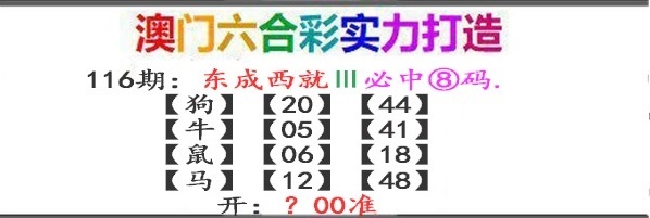 116期东成西就[图]